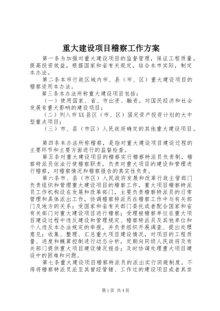 重大建设项目稽察工作方案