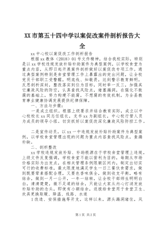 XX市第五十四中学以案促改案件剖析报告大全 