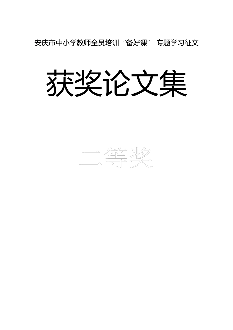 安庆市中小学教师全员培训备好课_第1页