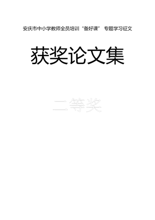 安庆市中小学教师全员培训备好课