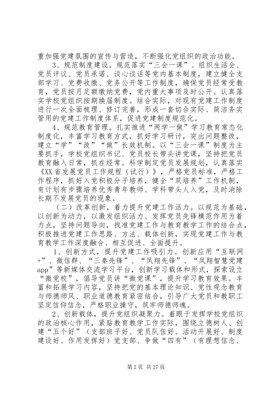 西街小学党支部“四规范三提升一创建”方案_第2页