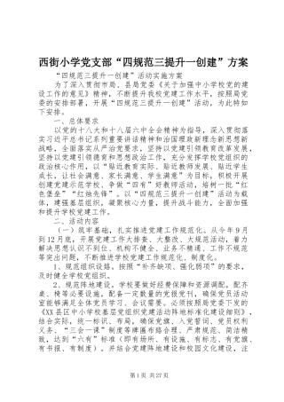 西街小学党支部“四规范三提升一创建”方案