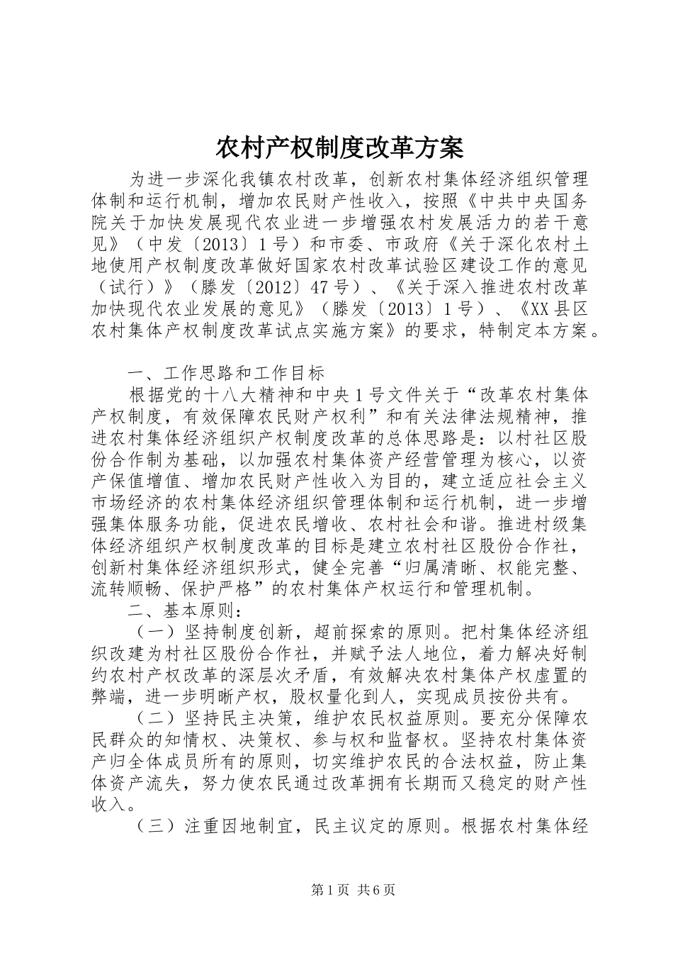 农村产权制度改革方案_第1页