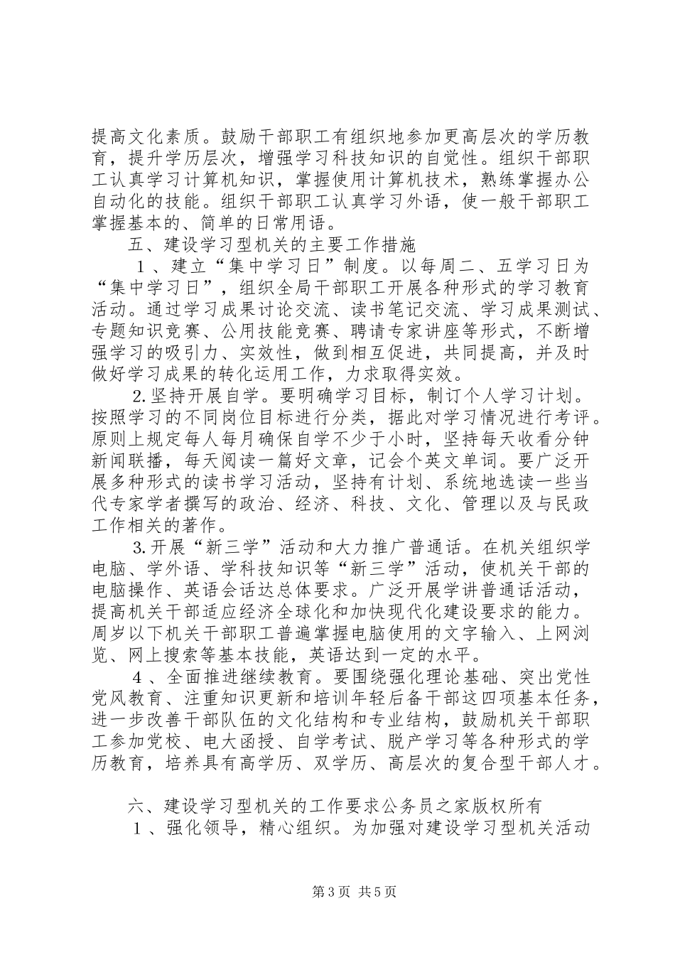 市民政局建设学习型机关的实施方案_第3页