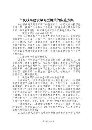 市民政局建设学习型机关的实施方案