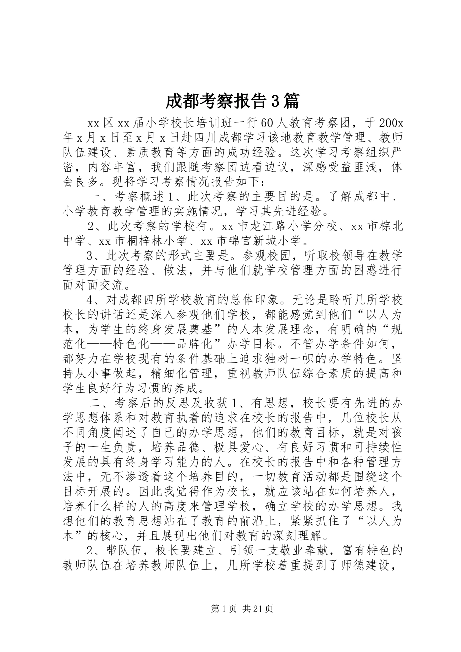 成都考察报告3篇 _第1页