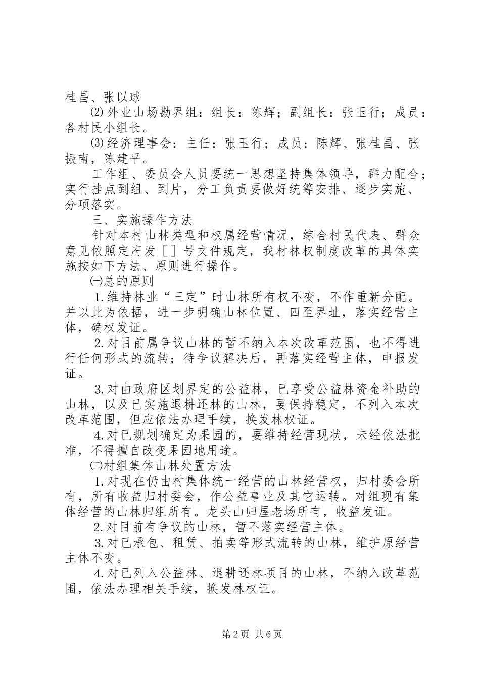 镇陈坑村林权制度改革实施方案_第2页
