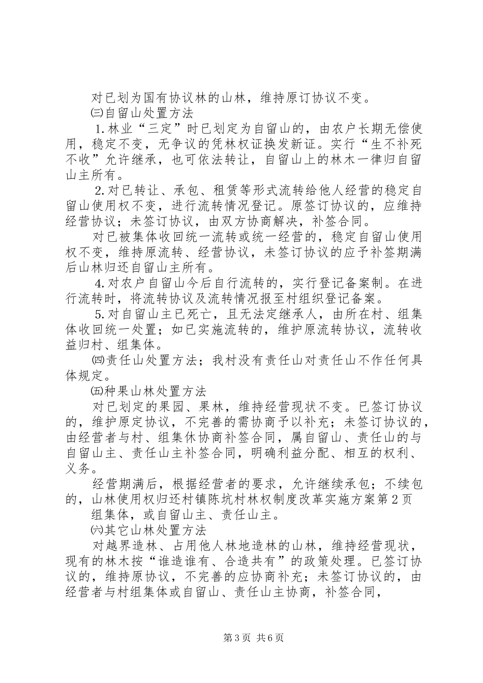 镇陈坑村林权制度改革实施方案_第3页
