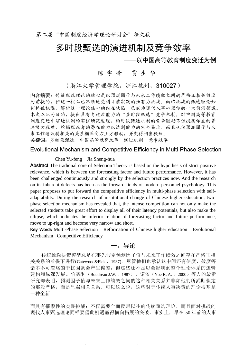 多时段甄选的演进机制及竞争效率_第1页