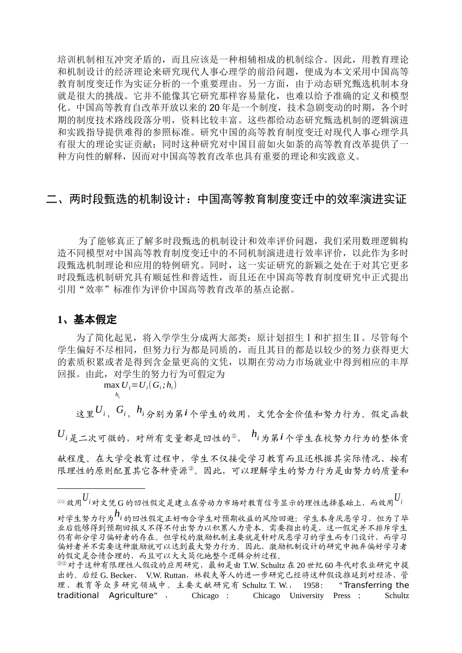 多时段甄选的演进机制及竞争效率_第3页