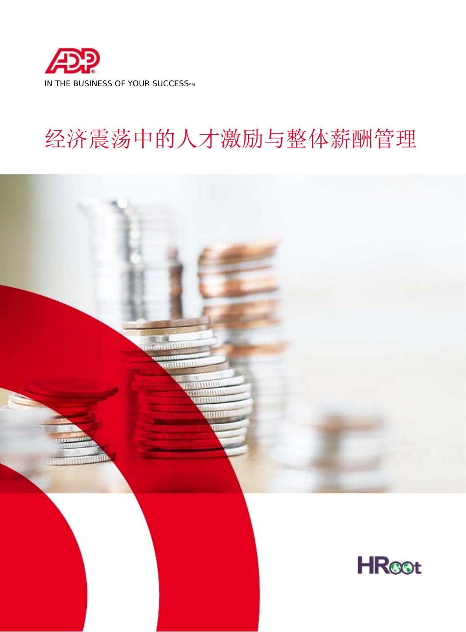 经济震荡中的人才激励与整体薪酬管理(报告)_第1页