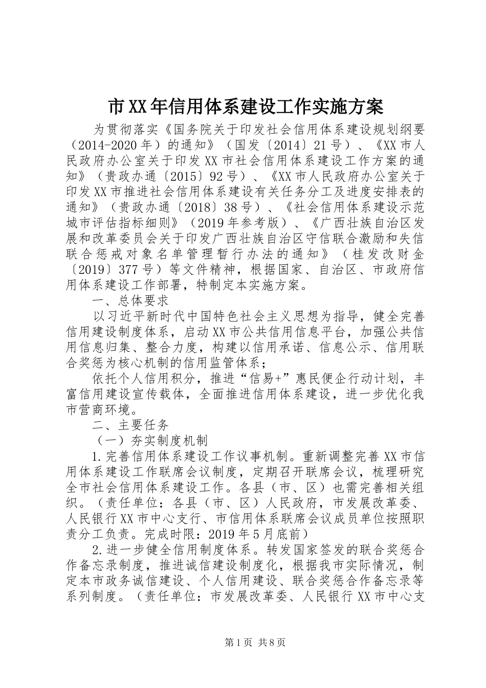 市XX年信用体系建设工作实施方案_第1页