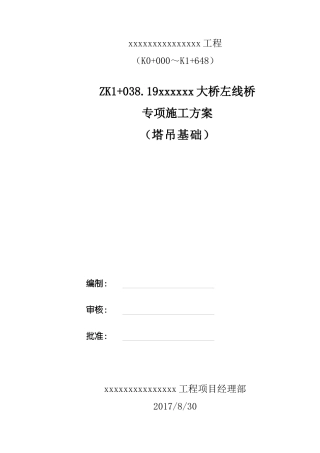 大桥塔吊基础专项施工方案培训资料