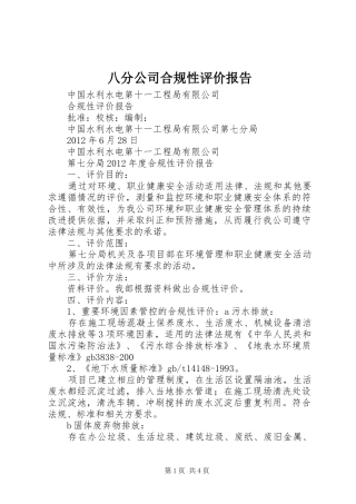 八分公司合规性评价报告 