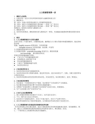 第人力资源管理课程笔记 (北大版)第一讲