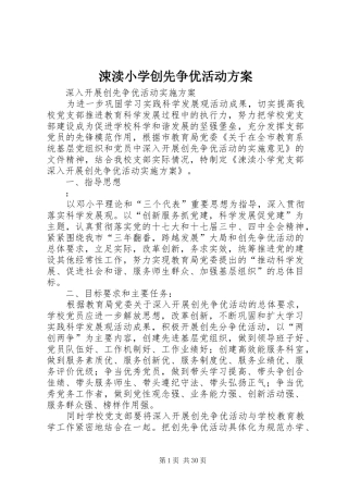涑渎小学创先争优活动方案