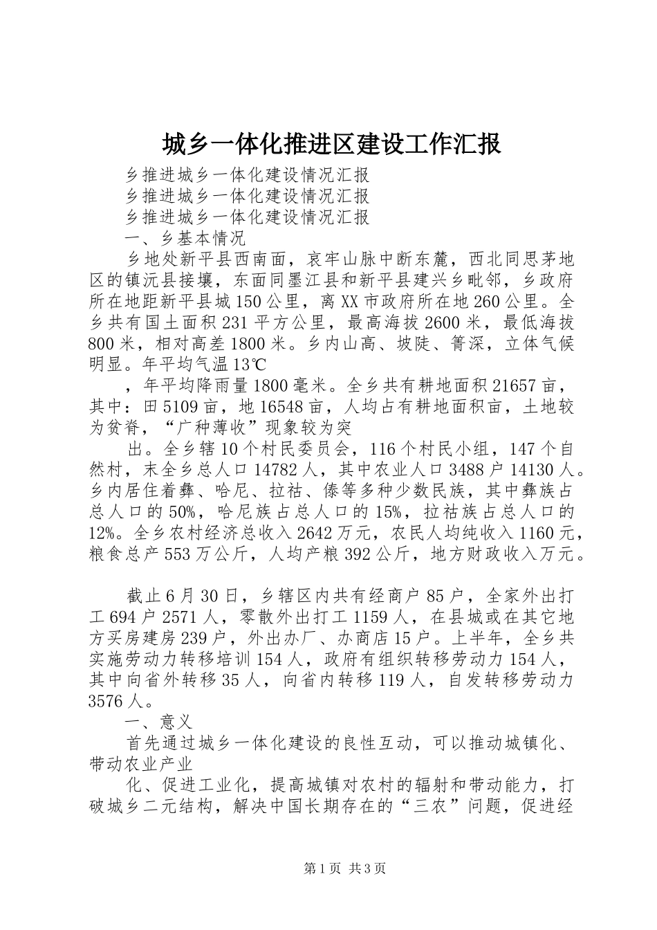 城乡一体化推进区建设工作汇报 _第1页