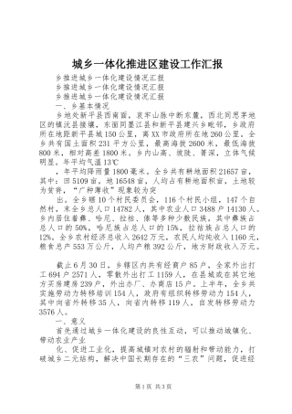 城乡一体化推进区建设工作汇报 