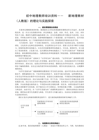 初中地理教师培训资料――新地理教材（人教版）的理论与实践探索