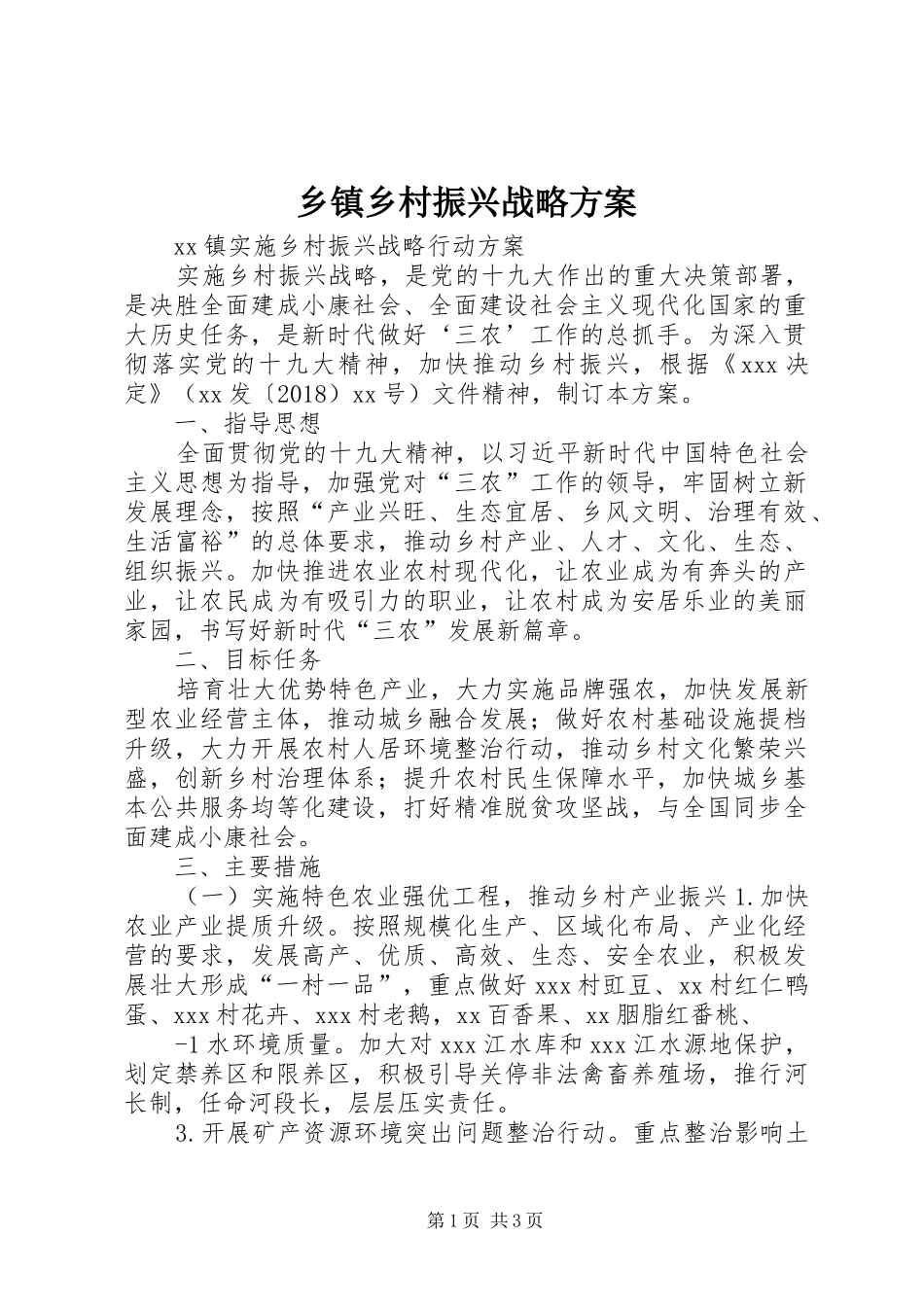 乡镇乡村振兴战略方案_第1页
