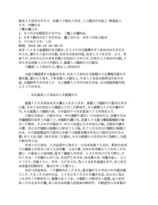 【精品文档-管理学】实施人才激励有效形式　激发人才创造力探索
