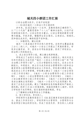 城关四小群团工作汇报 
