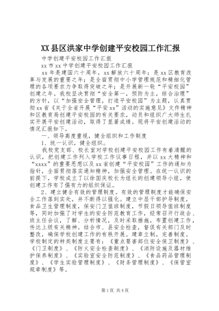XX县区洪家中学创建平安校园工作汇报 