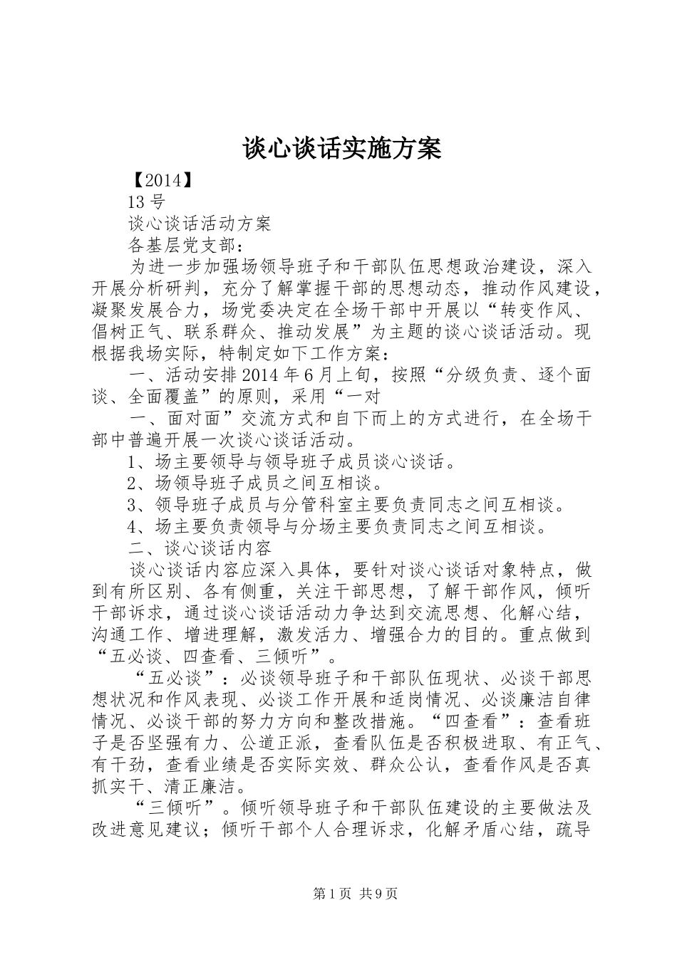 谈心谈话实施方案_第1页