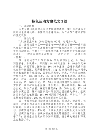 特色活动方案范文3篇