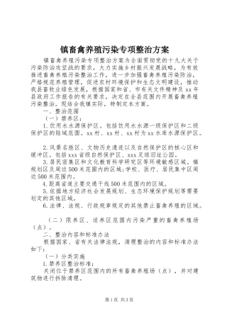 镇畜禽养殖污染专项整治方案