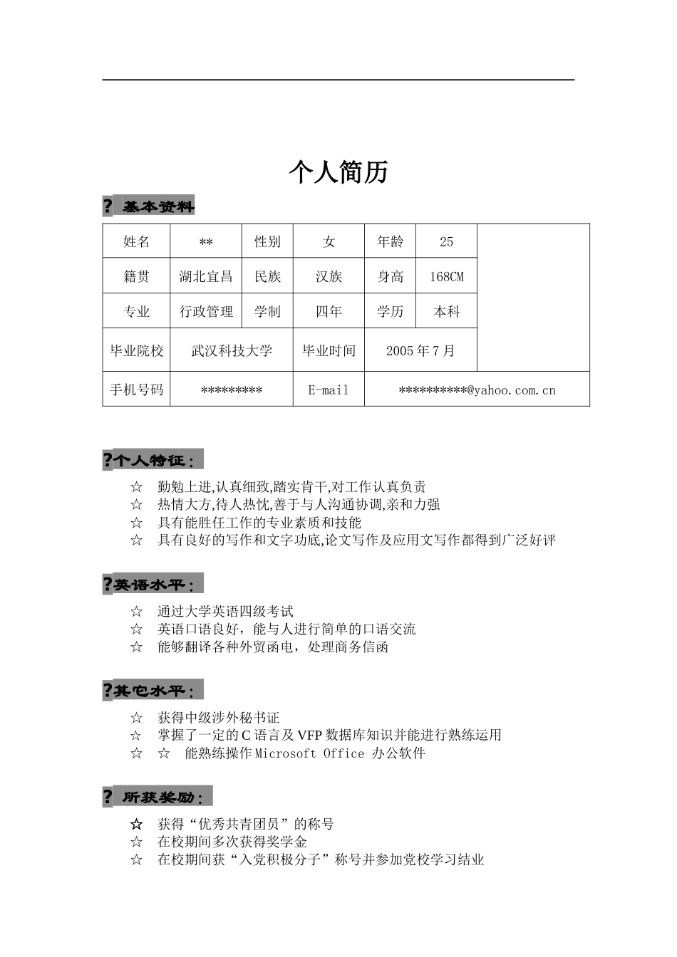 【行政管理简历】-行政管理个人简历范本_第2页