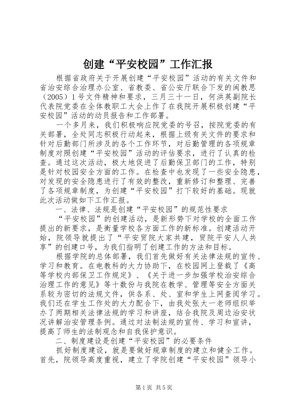 创建“平安校园”工作汇报 _第1页