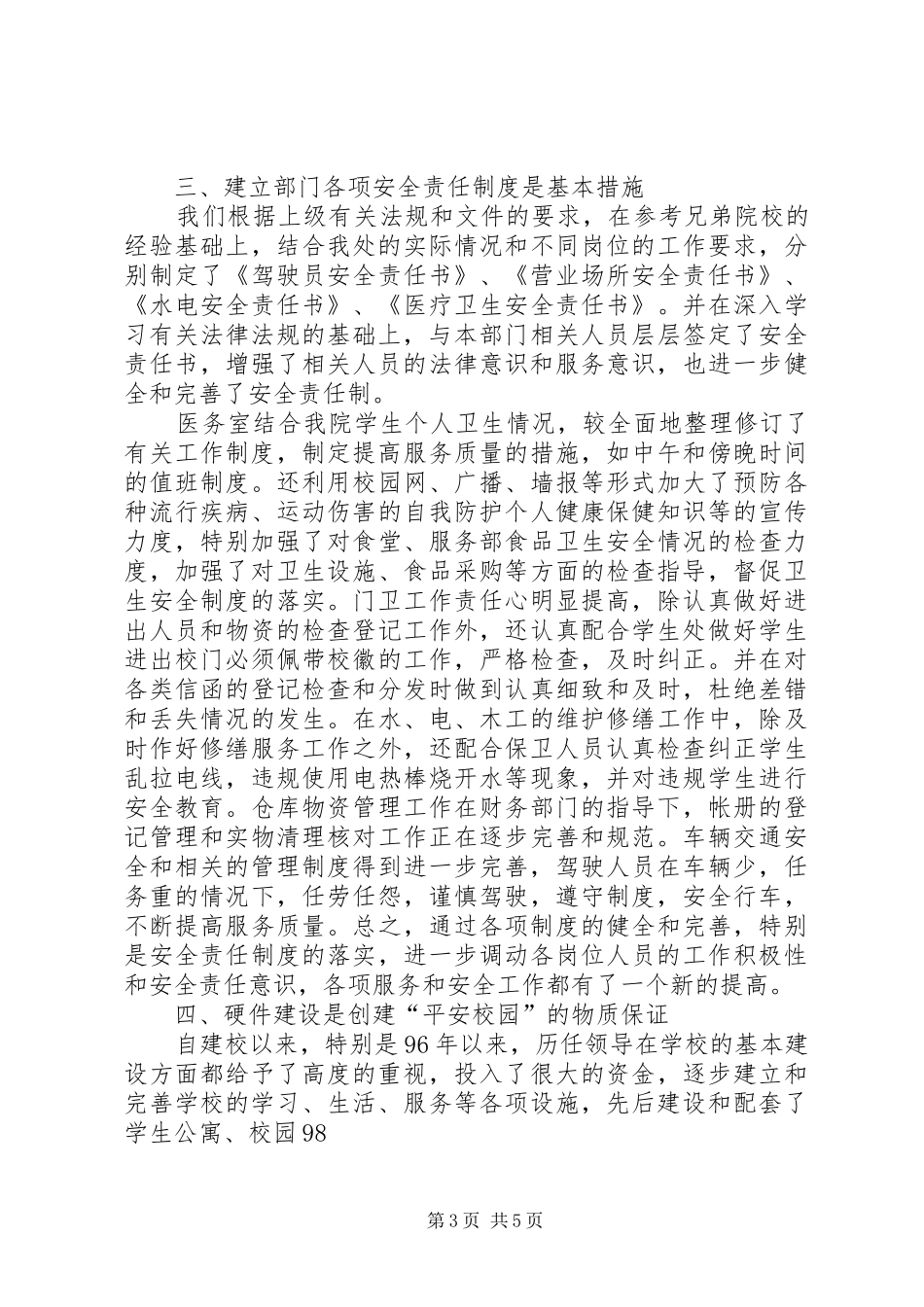 创建“平安校园”工作汇报 _第3页
