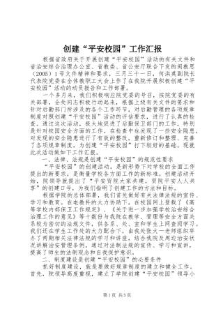 创建“平安校园”工作汇报 