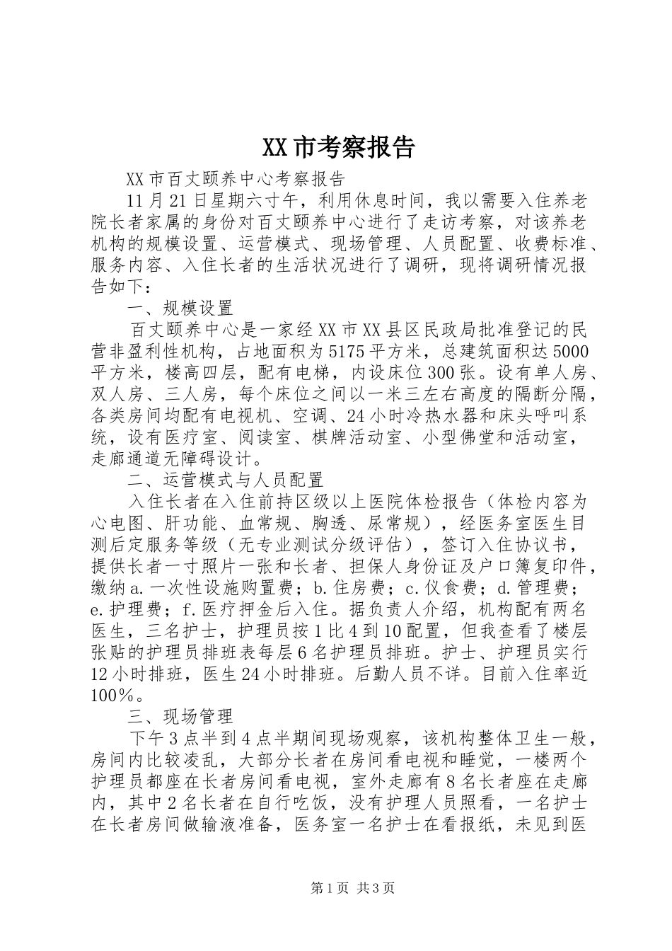 XX市考察报告 _第1页