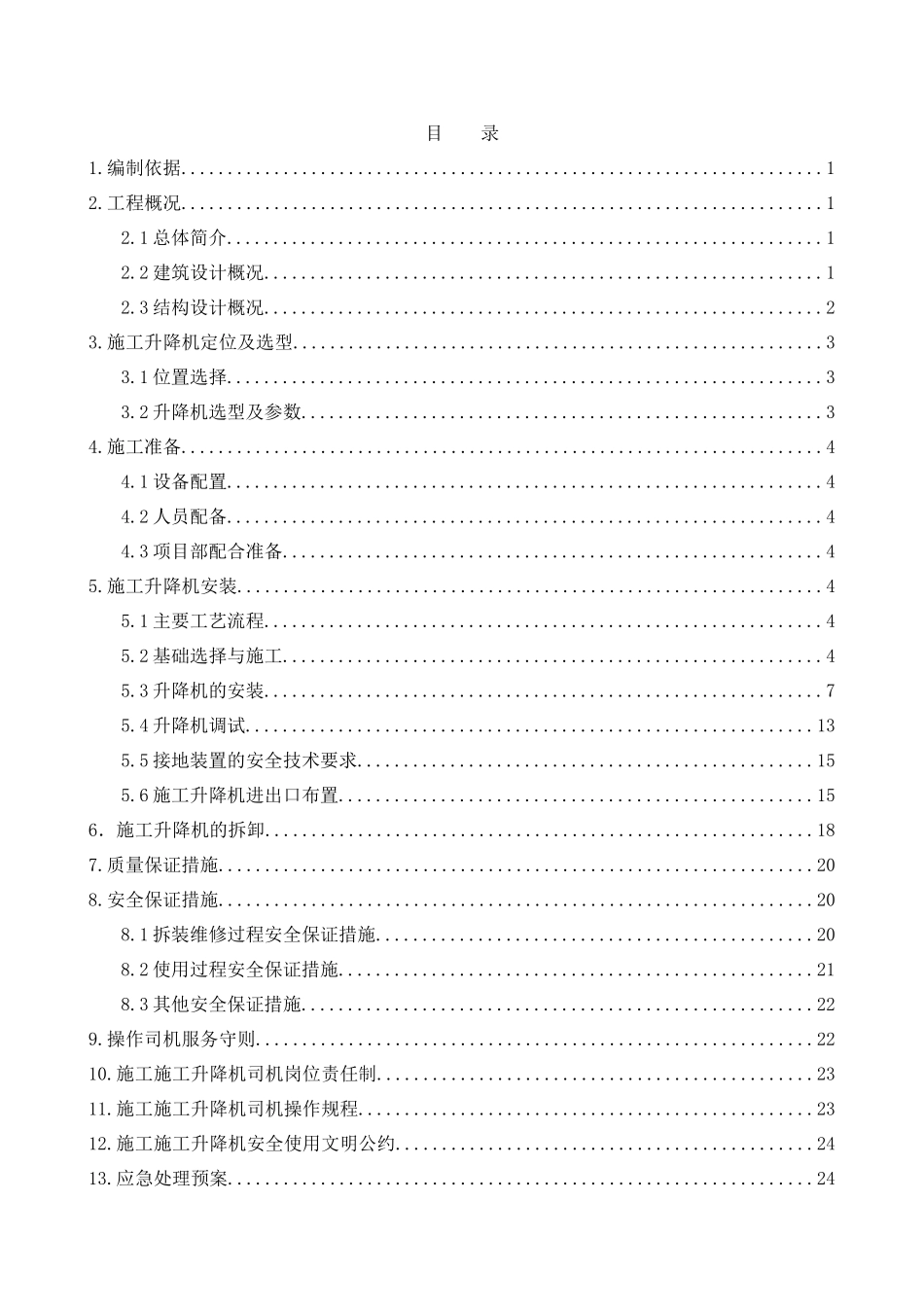 地施工升降机安拆施工方案培训资料_第3页