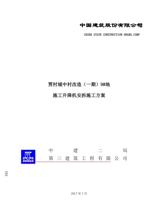 地施工升降机安拆施工方案培训资料