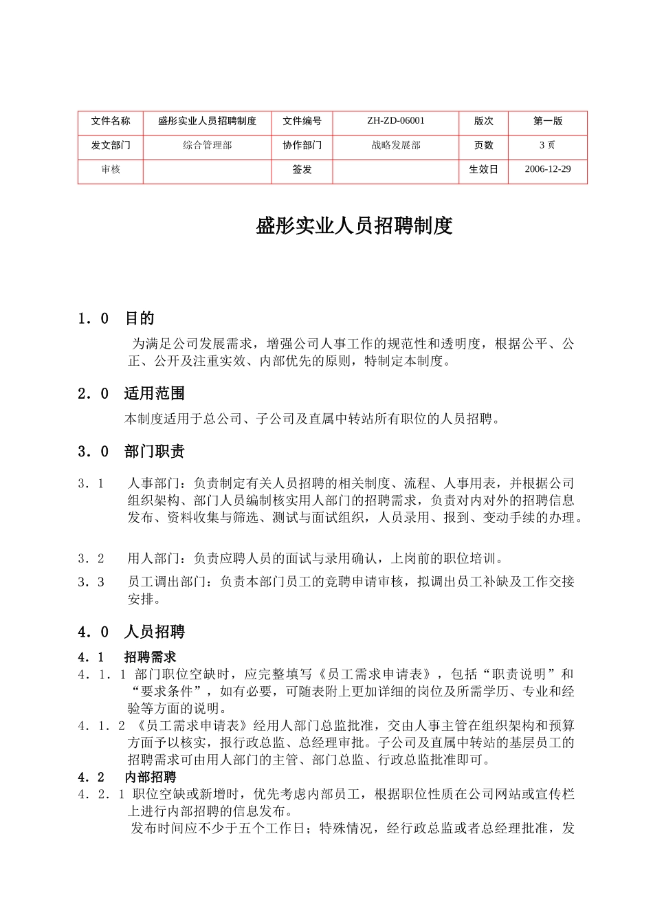 【人力资源】盛彤实业人员招聘制度_第1页