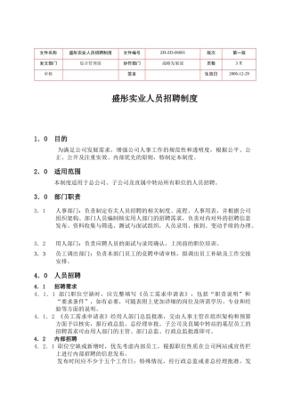 【人力资源】盛彤实业人员招聘制度