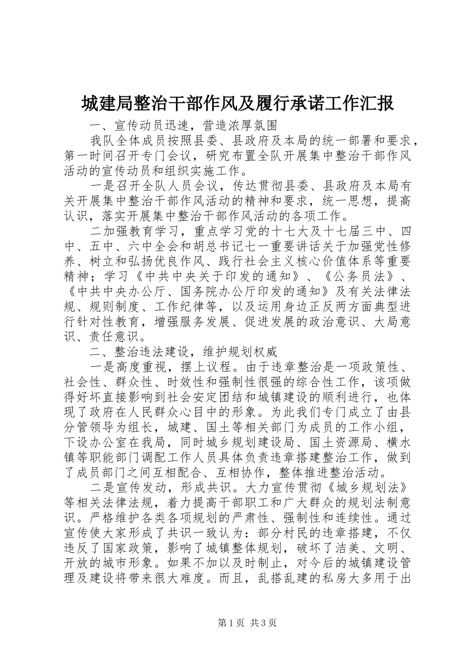 城建局整治干部作风及履行承诺工作汇报 _第1页