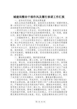 城建局整治干部作风及履行承诺工作汇报 