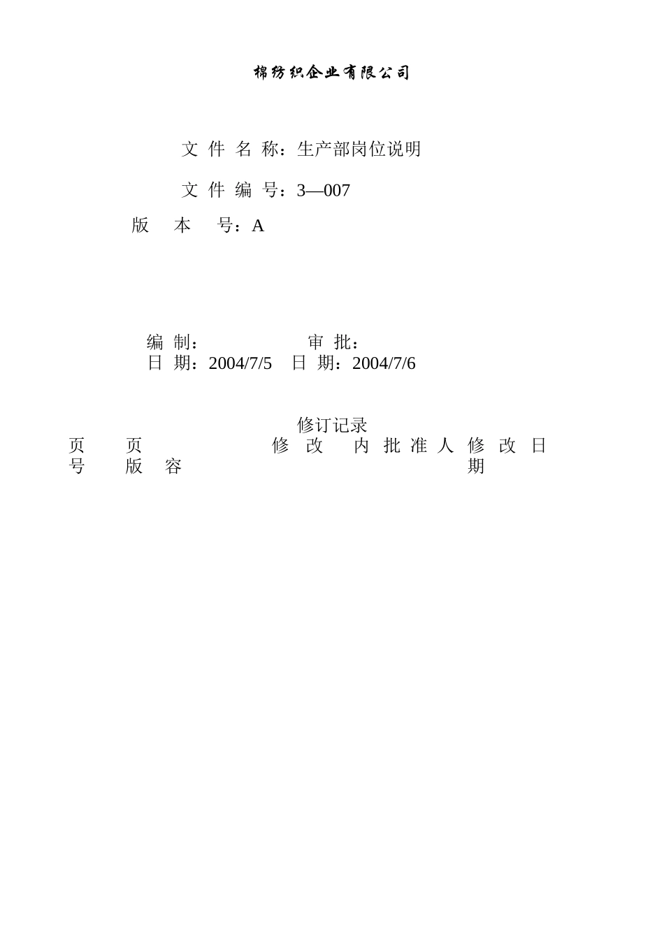 某公司生产部岗位说明_第1页