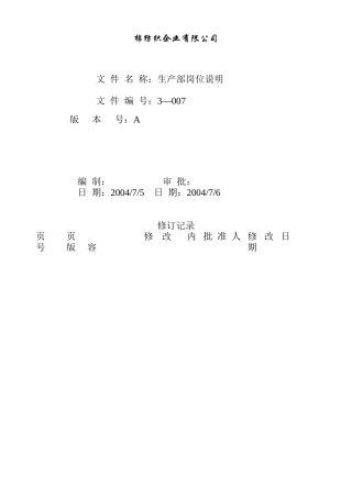 某公司生产部岗位说明