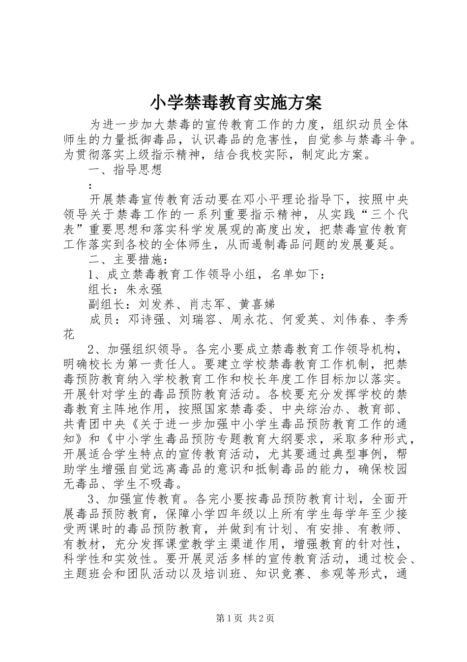 小学禁毒教育实施方案_第1页