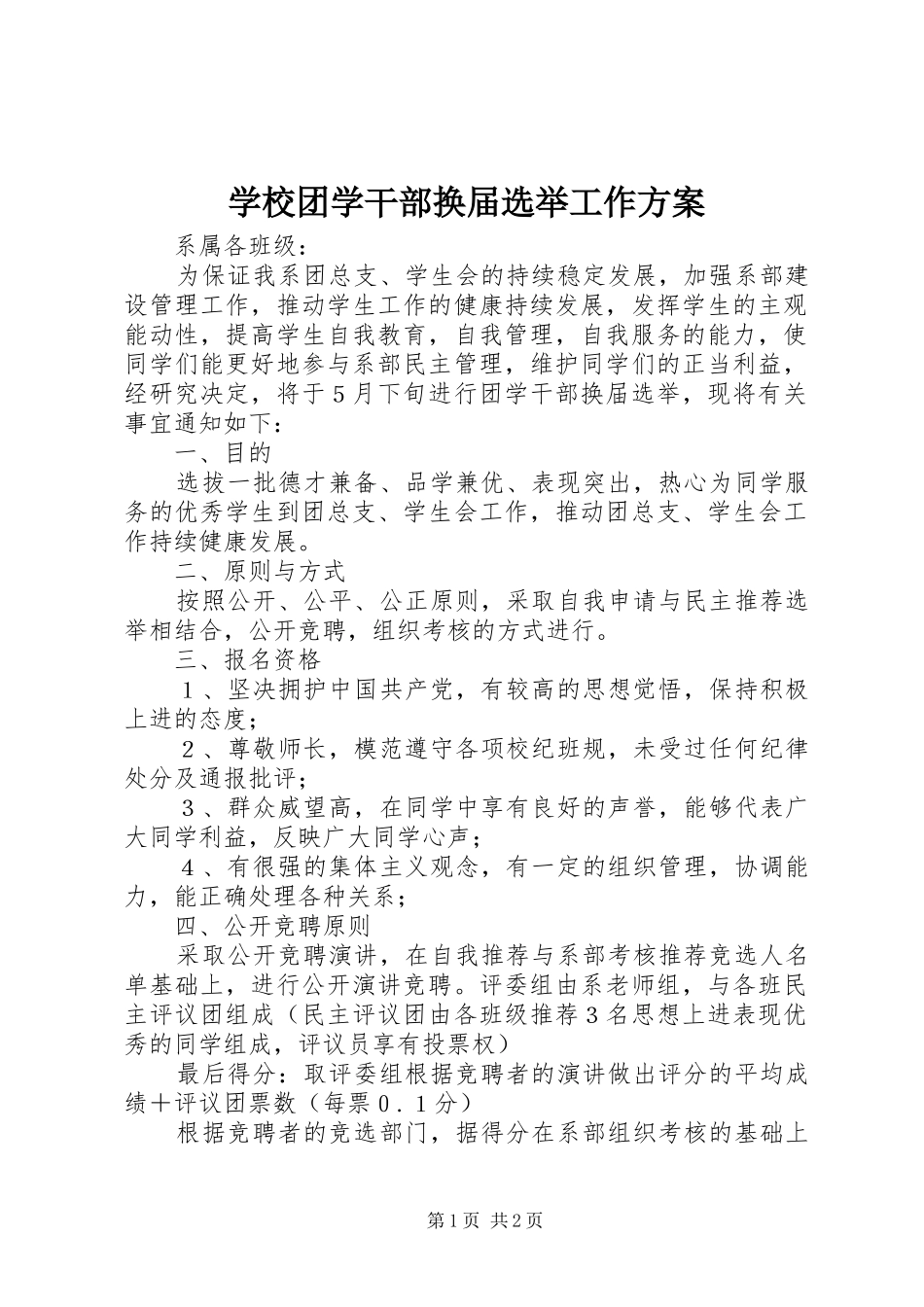 学校团学干部换届选举工作方案_第1页
