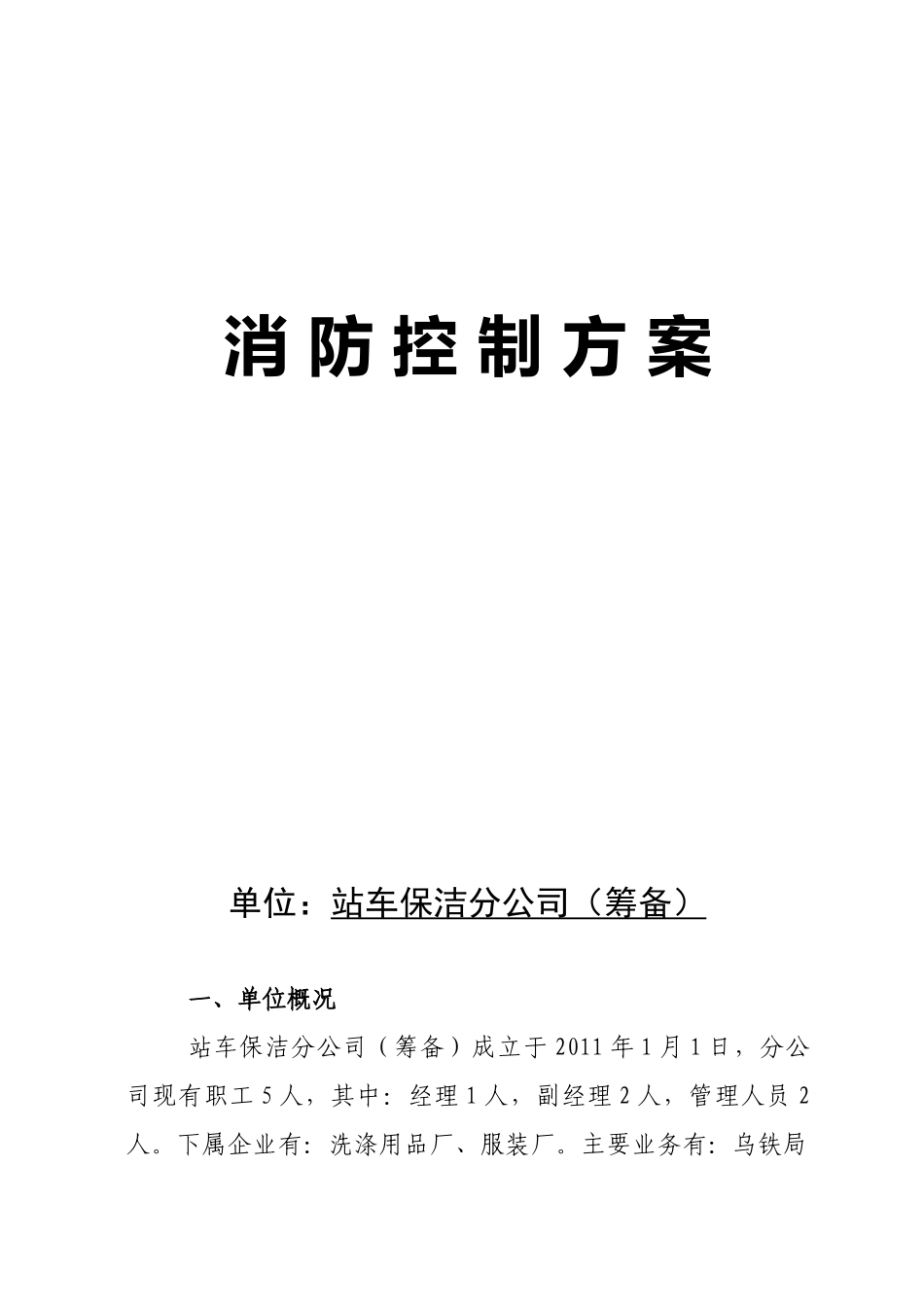 保洁分公司消防控制方案710_第1页