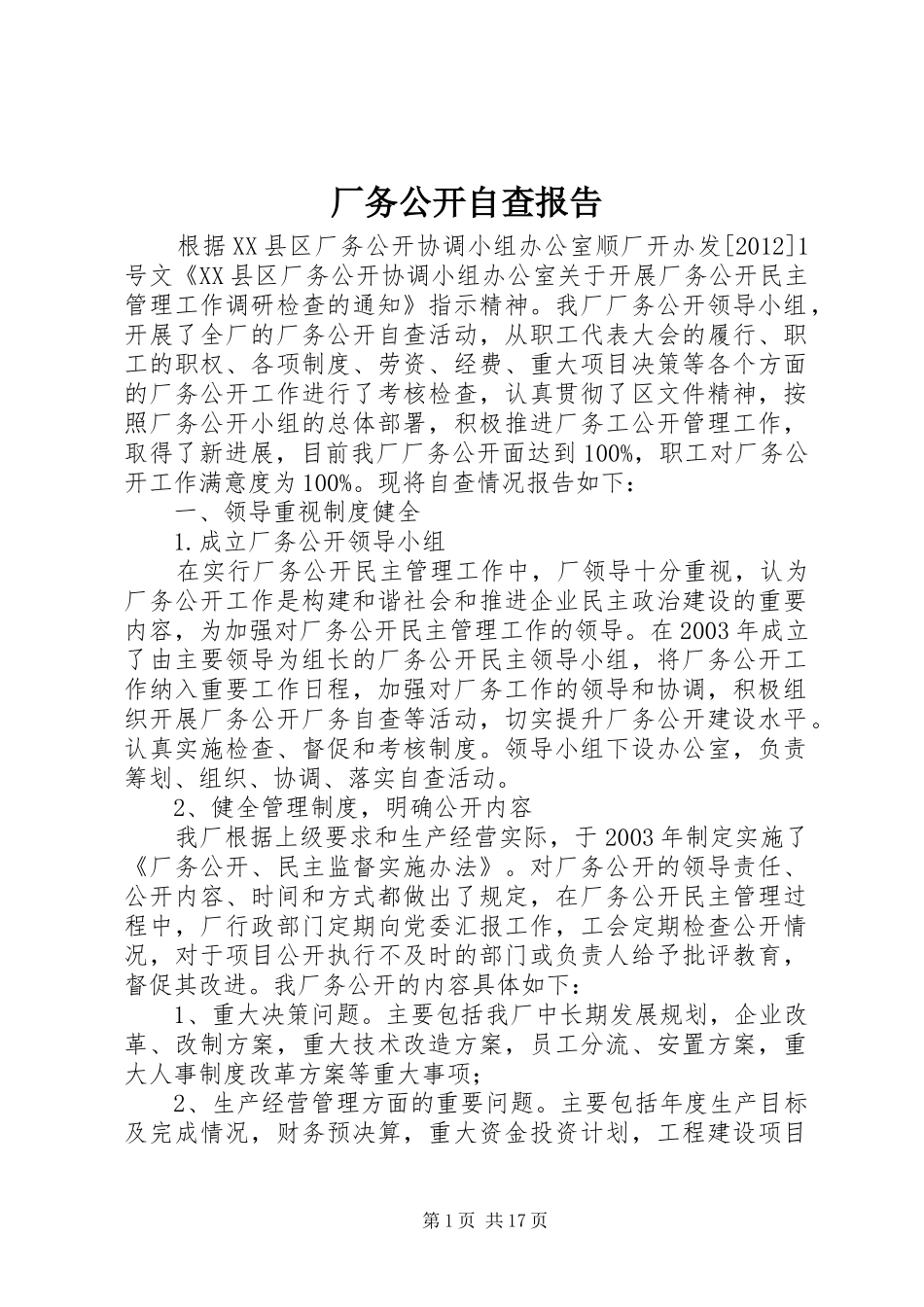 厂务公开自查报告 _第1页