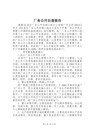 厂务公开自查报告 