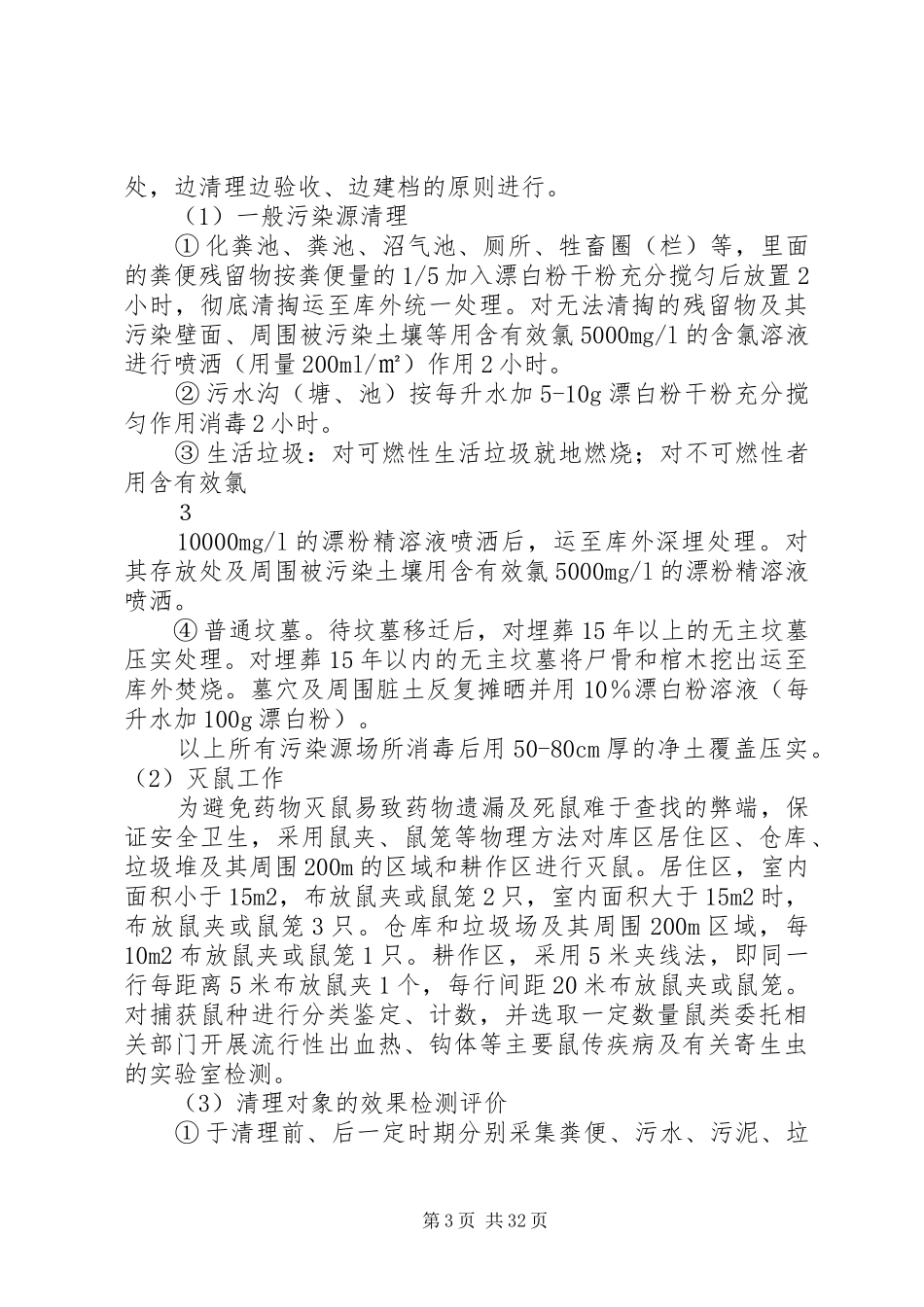 水库库底生物性污染卫生清理实施方案_第3页