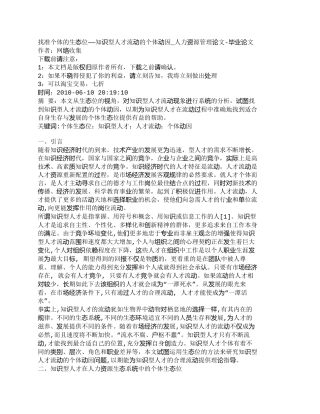 【精品文档-管理学】找准个体的生态位——知识型人才流动的个体